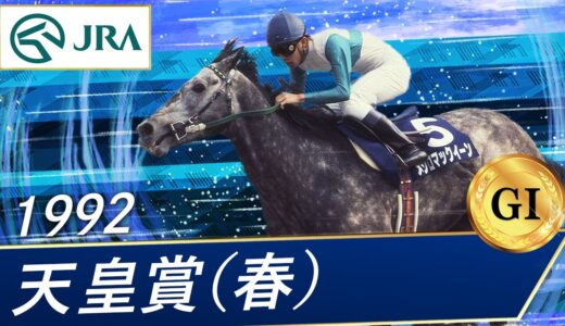 競馬史上92年天皇賞（春）のマックイーンvsテイオーほど盛り上がった対決はない