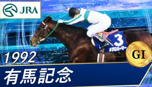 純粋な逃げ馬が有馬記念を勝ったことは今までないという事実