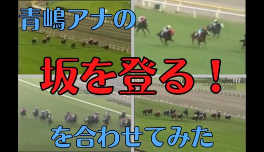 青嶋「坂を登る！」←どのレース思い浮かべた？