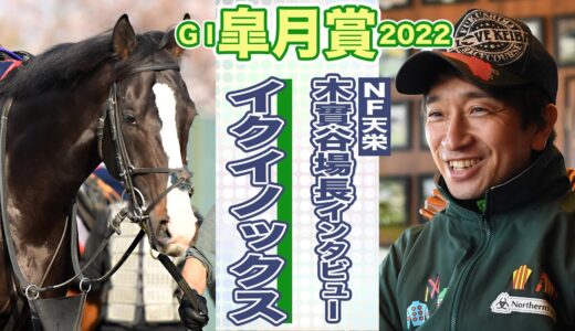 【悲報】天栄・木實谷「イクノイックスが勝てばレースを使わない方が成長すると証明できる」