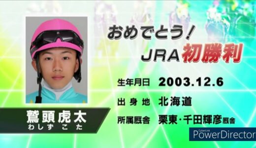 中京が得意らしい福永さん、鷲頭虎太騎手に初勝利をプレゼント