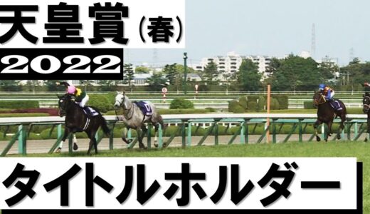 今年の天皇賞（春）以上にしょうもなかった２強ある？