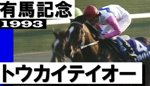 一年ぶりのレースで有馬記念を優勝←これ