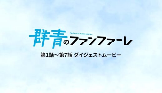 群青のファンファーレとかいう騎手が主役の競馬アニメが全く話題にならない理由