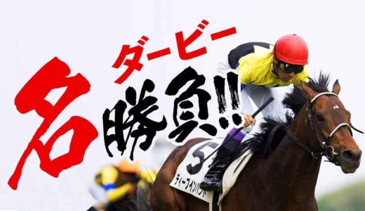 日本ダービー史上、最もカッコいい勝ち方だった馬といったら何