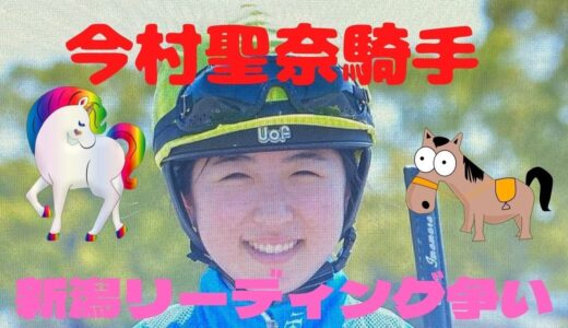 今村せーな騎手www