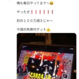 藤田伸二「オンラインカジノで100万超えじゃ～！」