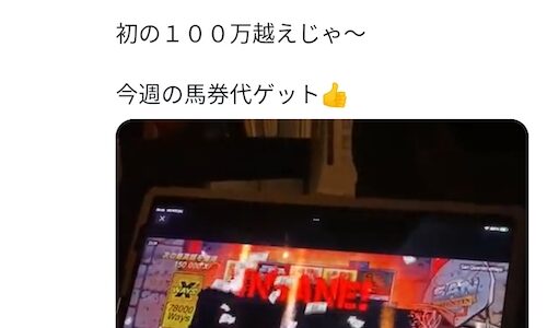 藤田伸二「オンラインカジノで100万超えじゃ～！」