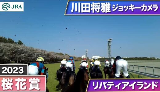 リバティアイランド騎乗の川田将雅騎手ジョッキーカメラ映像を公開｜JRA公式