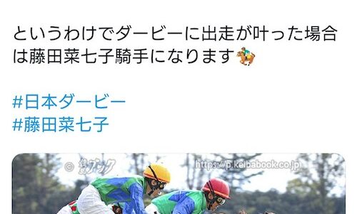 トーセントラム、日本ダービーの鞍上は藤田菜七子騎手に決定