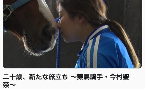 【朗報】今村聖奈さん、NHKで特集が組まれる。