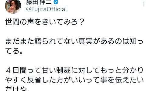 藤田伸二が反論「飲み歩いてるのは事実。性格を知ってるからこそムカつく！明かされない真実がある」