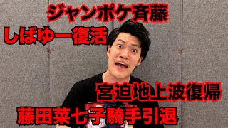 粗品メンバー 藤田菜七子メンバーと競馬をくそ扱い